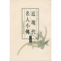 近现代名人小传（全两册）