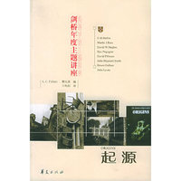 起源/剑桥年度主题讲座(剑桥年度主题讲座)