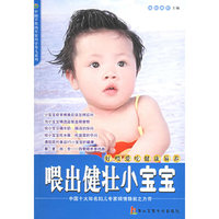喂出健壮小宝宝