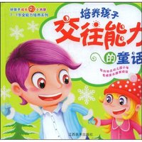 培养孩子交往能力的童话(好孩子成长小书架，3～8岁全能力培养系列)