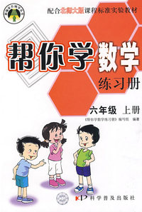 帮你学数学练习册：六年级上（北师大版）