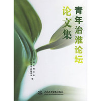 青年治淮论坛论文信集（内容一致，印次、封面或原价不同，统一售价，随机发货）