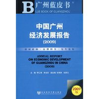 中国广州经济发展报告（2009）（含光盘）