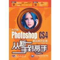 中文版Photoshop CS4数码照片处理从新手到高手(2DVD)