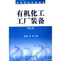 有机化工工厂装备(中等职业学校教材)