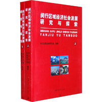 闵行区域经济社会发展研究与探索（上下册）（全两册）