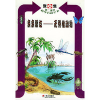 亲亲朋友——无脊椎动物（聚焦第二课堂科学百科全书）