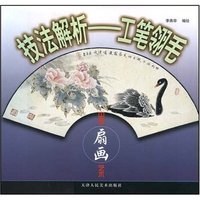 技法解析--工笔翎毛(中国扇画艺术)