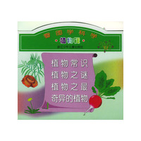 看图学科学(植物辑1-4)