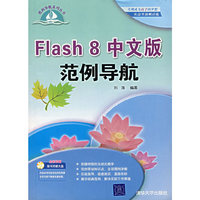 Flash 8中文版范例导航(附光盘)