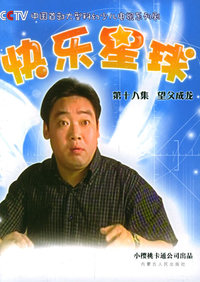 快乐星球（第十八集）望父成龙