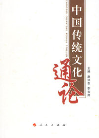 中国传统文化通论