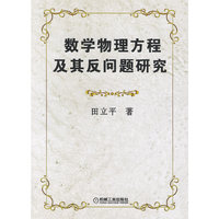数学物理方程及其反问题研究