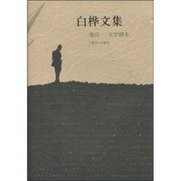 白桦文集-卷四.文学剧本