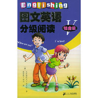 图文英语分级阅读:铂金级