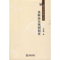 垄断协议规制制度研究