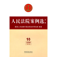 人民法院案例（月版）第十辑
