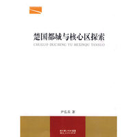楚国都城与核心区探索