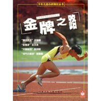 金牌之路/少年儿童百科知识丛书(少年儿童百科知识丛书)