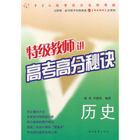 特级教师讲高考高分秘诀：历史