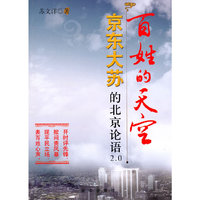 百姓的天空：京东大苏的北京论语2.0