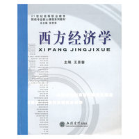 (教)西方经济学(王景馨)