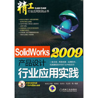 Solidworks2009产品设计行业应用实践（含1DVD）