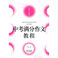 中考满分作文教程