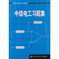 中级电工习题集