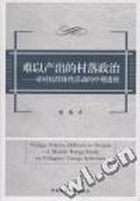 难以产出的村落政治:对村民群体性活动的中观透视