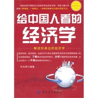 给中国人看的经济学