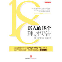 富人的18个理财忠告