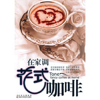 在家自己调花式咖啡
