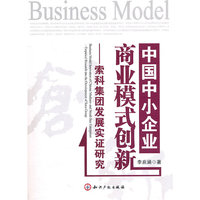 中国中小企业商业模式创新-索科集团发展实证研究