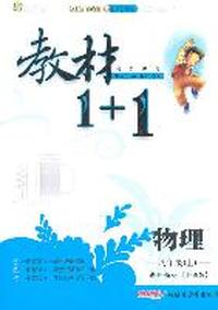 11全能学练教材1+1*八年级物理上*沪粤