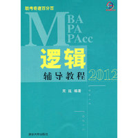 2012MBA/MPA/MPAcc联考奇迹百分百 逻辑辅导教程