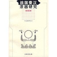 战国秦汉漆器研究(考古新视野丛书)