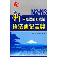 新日本语能力考试语法速记宝典N2-N3