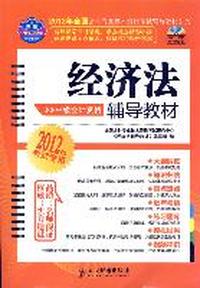 中级会计资格-经济法辅导教材(2012年考试专用)