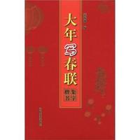 集字楷书-大年写春联