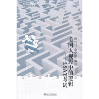 美国人视野中的逻辑-LSAT考试