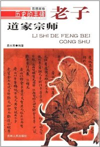 历史的丰碑:道德宗师老子