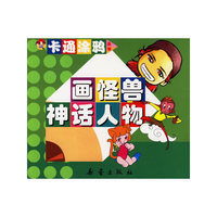 画怪兽神话人物/卡通涂鸦丛书