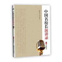 中国名校长演讲录