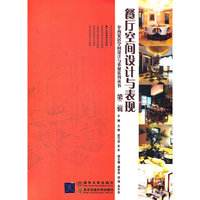 餐厅空间设计与表现（室内家居空间设计与表现系列丛书）