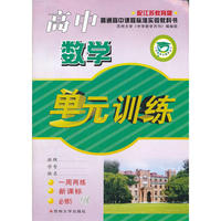 高中数学：配江苏教育版/一周两练新课标必修5（2012年2月印刷）单元训练