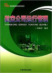 航空公司运行管理