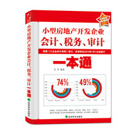 小型房地产开发企业会计、税务、审计一本通