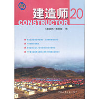 建造师-20