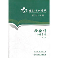 北京协和医院医疗诊疗常规-检验科诊疗常规(第2版)